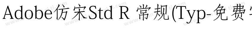 Adobe仿宋Std R 常规(Typ字体转换